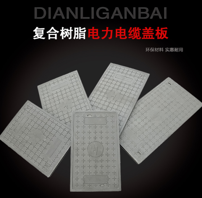 三才镇树脂复合电力盖板展示
